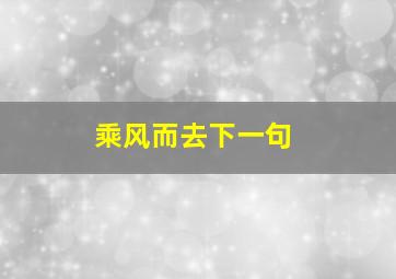 乘风而去下一句