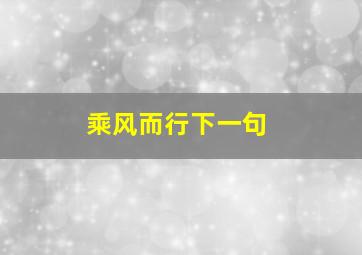 乘风而行下一句