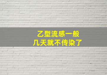 乙型流感一般几天就不传染了