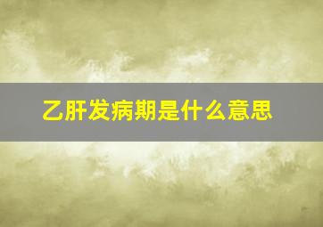 乙肝发病期是什么意思