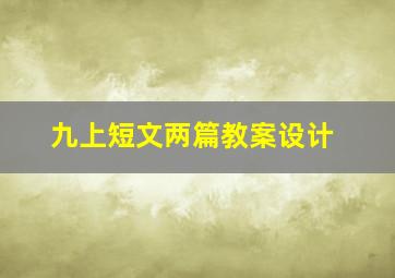 九上短文两篇教案设计