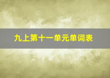 九上第十一单元单词表