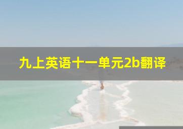 九上英语十一单元2b翻译