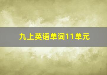 九上英语单词11单元