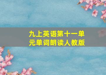 九上英语第十一单元单词朗读人教版