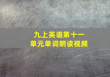 九上英语第十一单元单词朗读视频