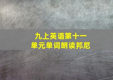 九上英语第十一单元单词朗读邦尼