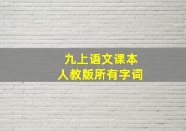 九上语文课本人教版所有字词