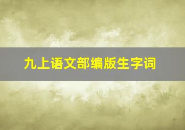 九上语文部编版生字词