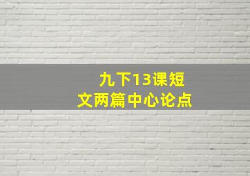 九下13课短文两篇中心论点