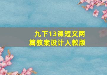 九下13课短文两篇教案设计人教版