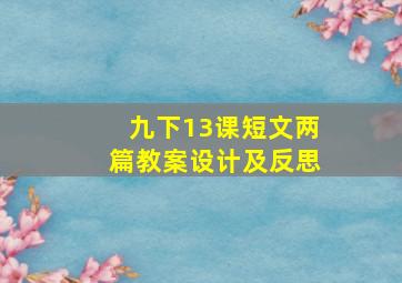 九下13课短文两篇教案设计及反思