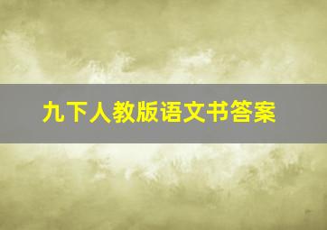 九下人教版语文书答案