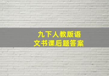 九下人教版语文书课后题答案