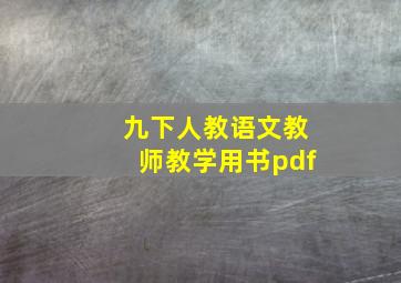 九下人教语文教师教学用书pdf