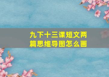 九下十三课短文两篇思维导图怎么画