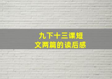 九下十三课短文两篇的读后感