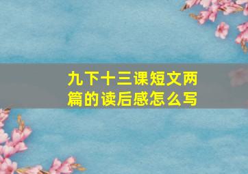 九下十三课短文两篇的读后感怎么写