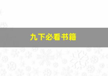 九下必看书籍