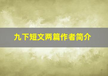 九下短文两篇作者简介