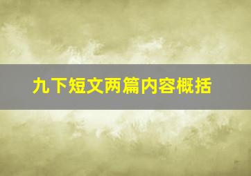 九下短文两篇内容概括