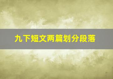 九下短文两篇划分段落