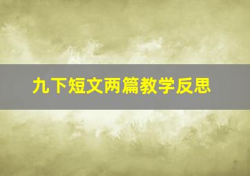 九下短文两篇教学反思