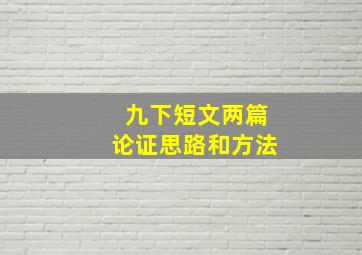 九下短文两篇论证思路和方法