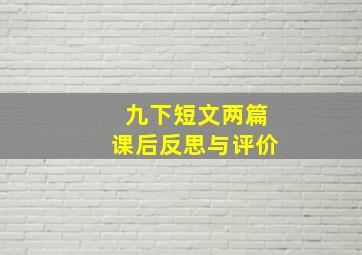 九下短文两篇课后反思与评价