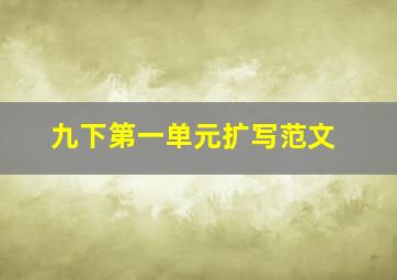 九下第一单元扩写范文