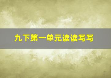 九下第一单元读读写写