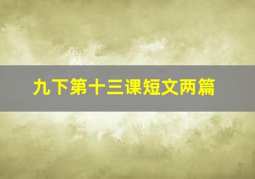 九下第十三课短文两篇