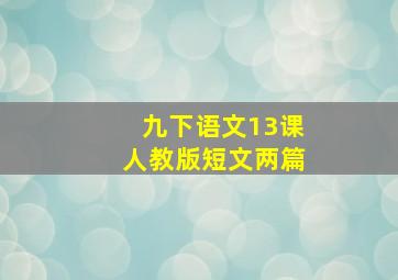 九下语文13课人教版短文两篇