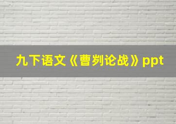 九下语文《曹刿论战》ppt