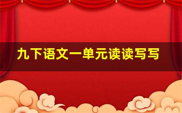 九下语文一单元读读写写