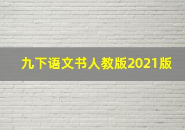 九下语文书人教版2021版