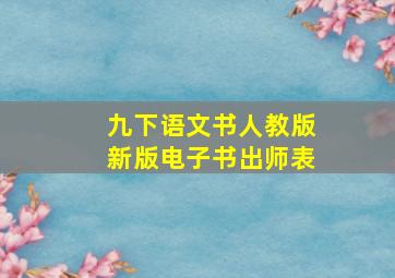 九下语文书人教版新版电子书出师表