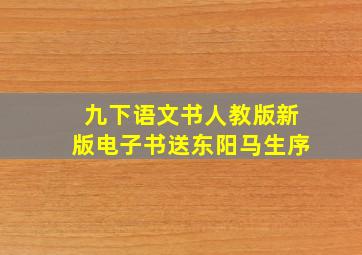 九下语文书人教版新版电子书送东阳马生序