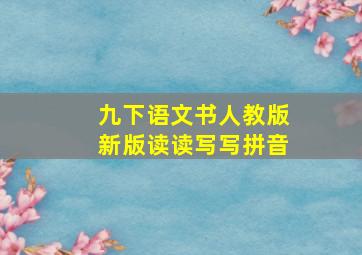 九下语文书人教版新版读读写写拼音