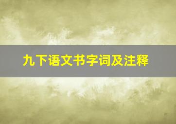 九下语文书字词及注释