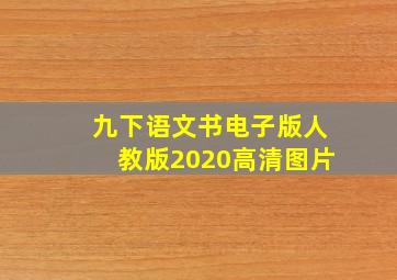 九下语文书电子版人教版2020高清图片