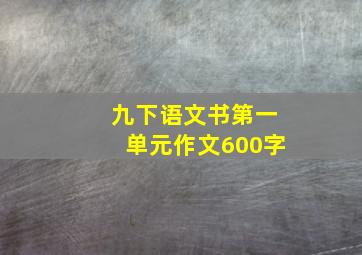 九下语文书第一单元作文600字