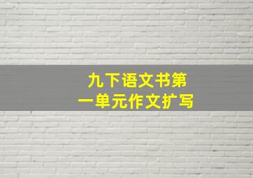 九下语文书第一单元作文扩写