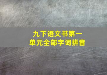 九下语文书第一单元全部字词拼音