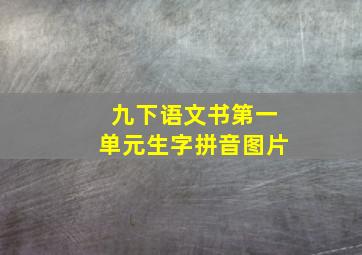 九下语文书第一单元生字拼音图片