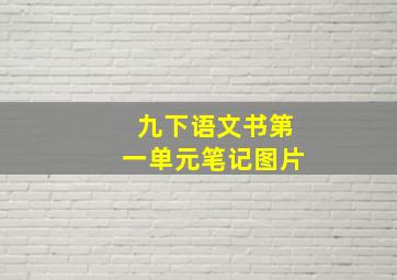 九下语文书第一单元笔记图片