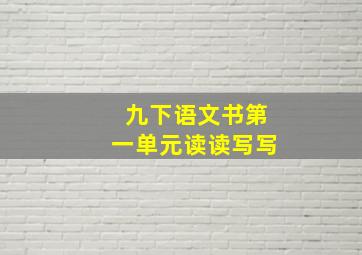 九下语文书第一单元读读写写