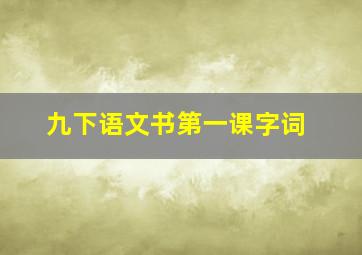 九下语文书第一课字词