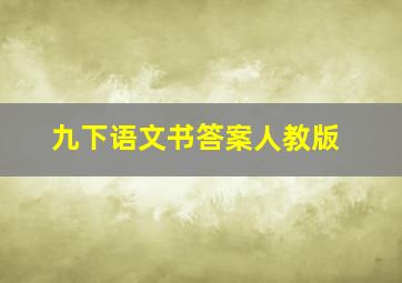 九下语文书答案人教版