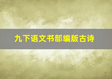 九下语文书部编版古诗